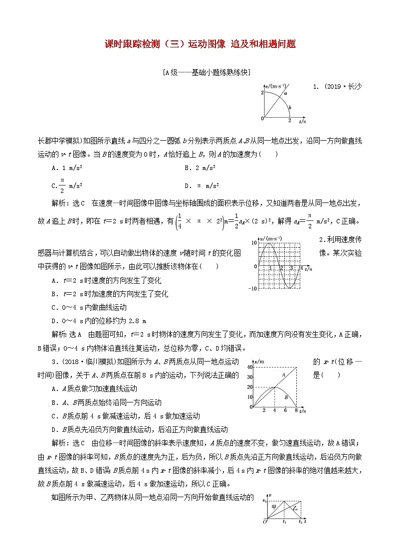 高考物理一轮复习课时跟踪检测三运动图像追及和相遇问题 含解析01