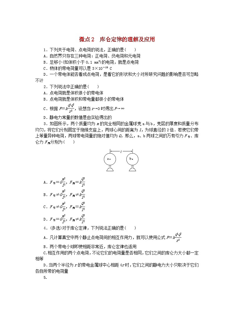 2023版新教材高中物理微点9.2库仑定律的理解及应用课时作业新人教版必修第三册第1页