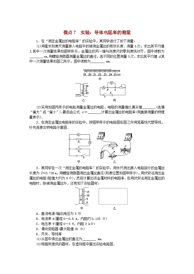 2023版新教材高中物理微点11.7实验:导体电阻率的测量课时作业新人教版必修第三册第1页