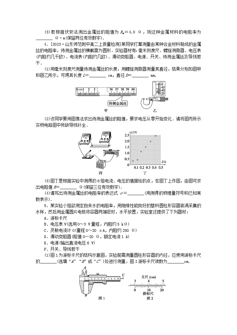 2023版新教材高中物理微点11.7实验:导体电阻率的测量课时作业新人教版必修第三册第2页