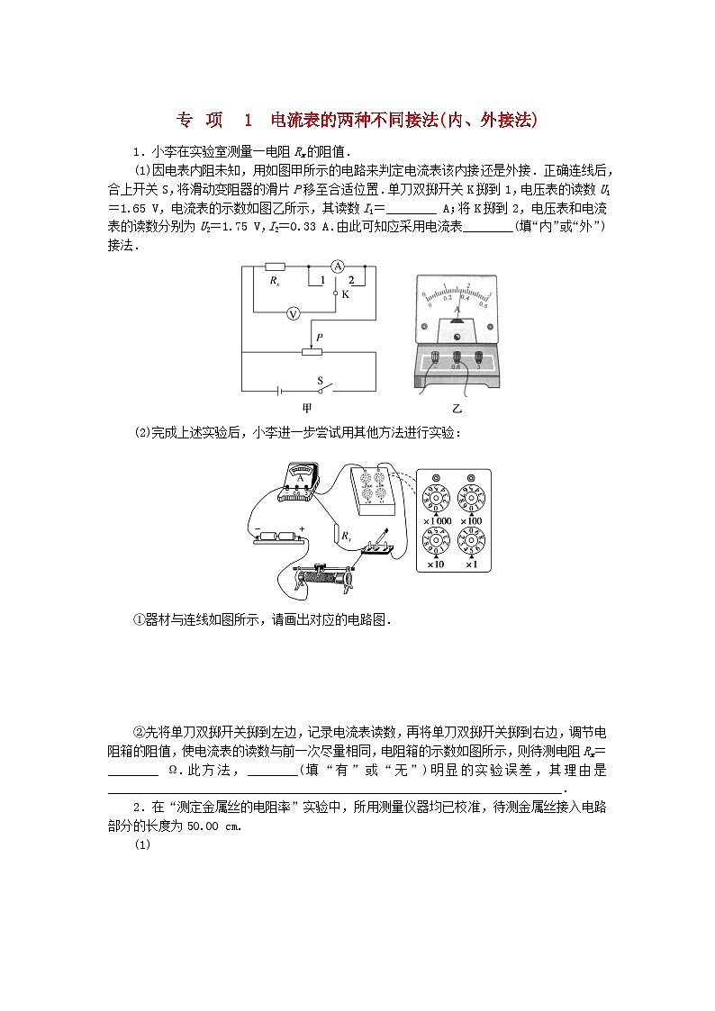 2023版新教材高中物理专项11.1电流表的两种不同接法内外接法课时作业新人教版必修第三册第1页