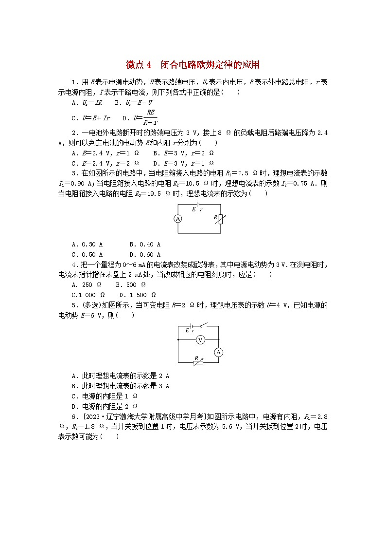 2023版新教材高中物理微点12.4闭合电路欧姆定律的应用课时作业新人教版必修第三册01