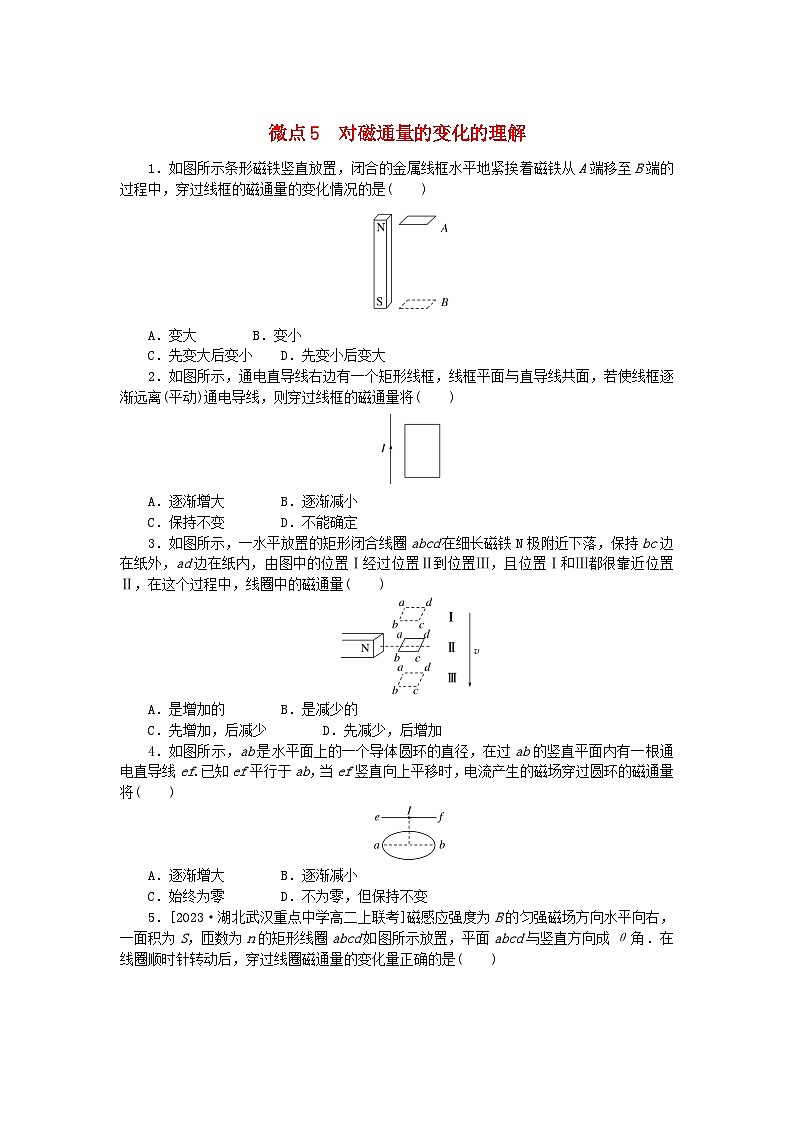 2023版新教材高中物理微点13.5对磁通量的变化的理解课时作业新人教版必修第三册第1页