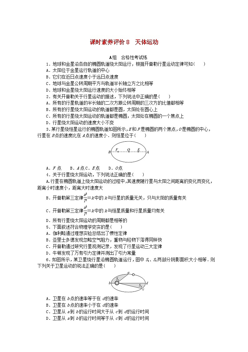新教材2023版高中物理课时素养评价8天体运动教科版必修第二册第1页