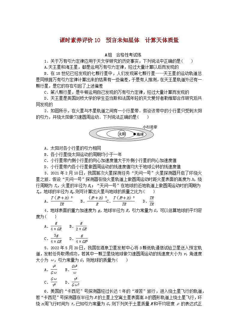 新教材2023版高中物理课时素养评价10预言未知星体计算天体质量教科版必修第二册第1页