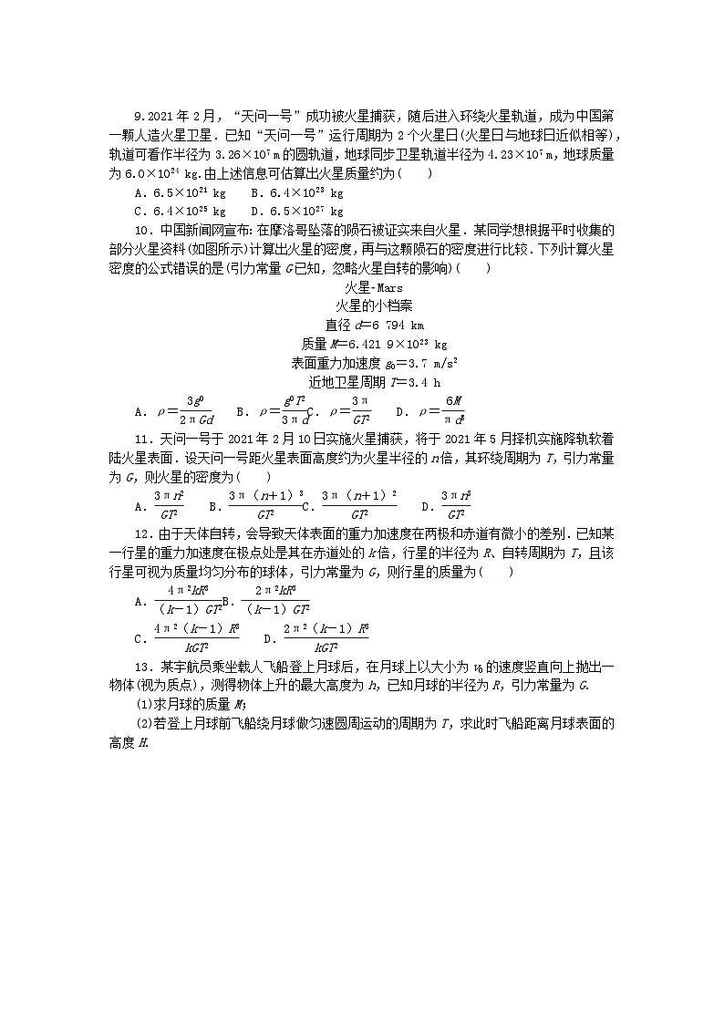 新教材2023版高中物理课时素养评价10预言未知星体计算天体质量教科版必修第二册第3页