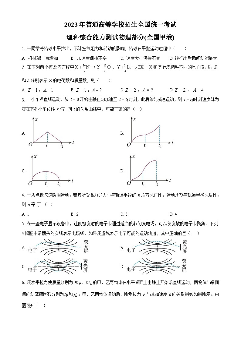 2023年高考全國甲卷理綜-物理試卷真題（含答案）第1頁