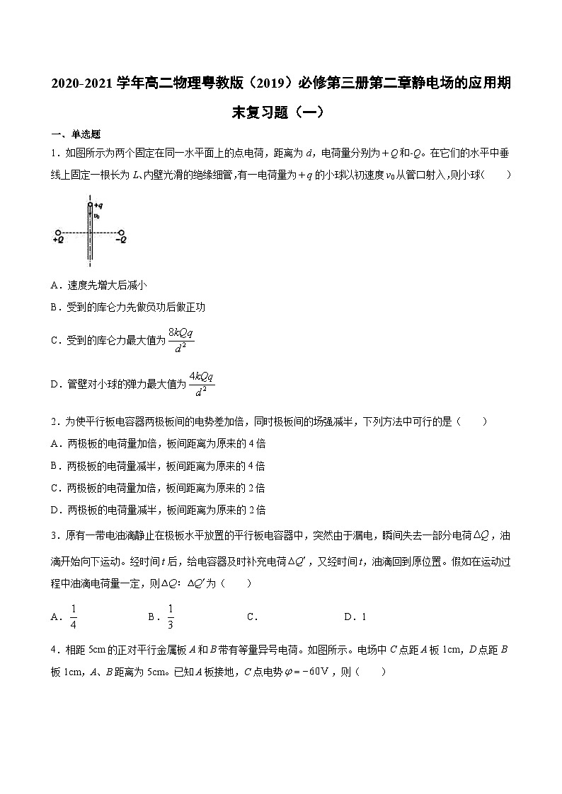 粤教版(2019)物理 必修第三册 第二章 静电场的应用 期末复习题(一)(含答案)01