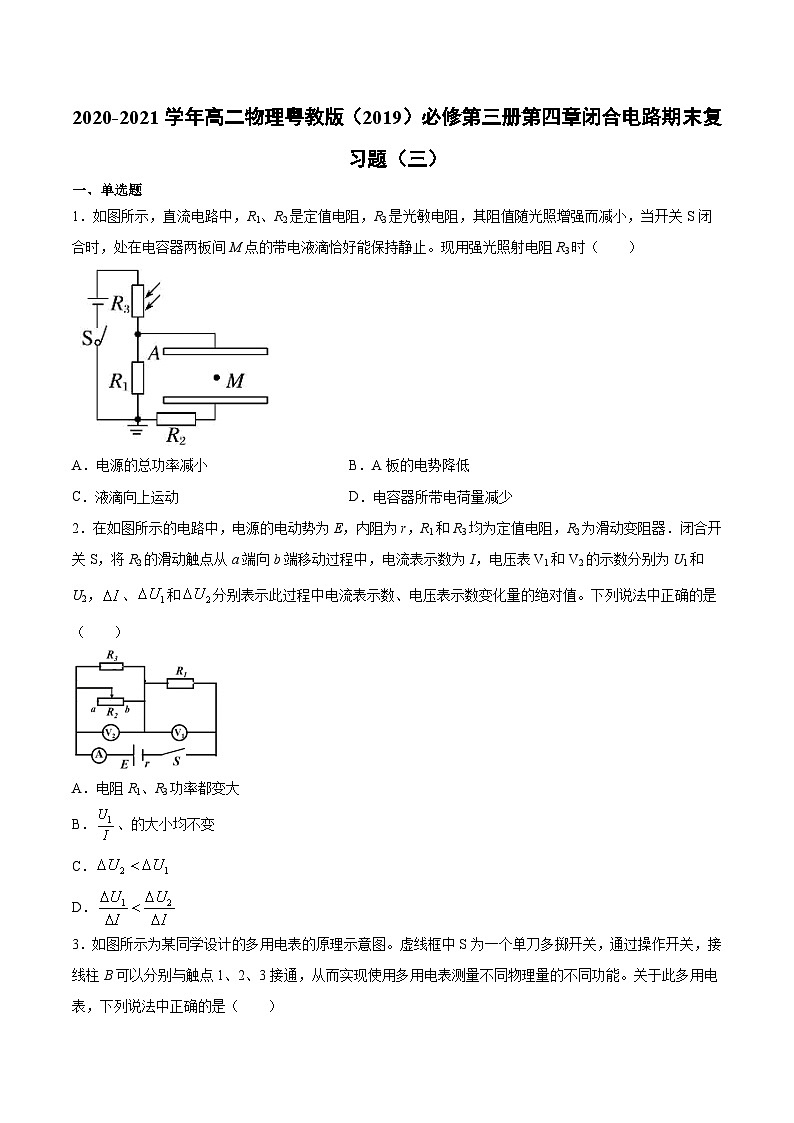 粤教版(2019)物理 必修第三册 第四章 闭合电路 期末复习题(三)(含答案)01