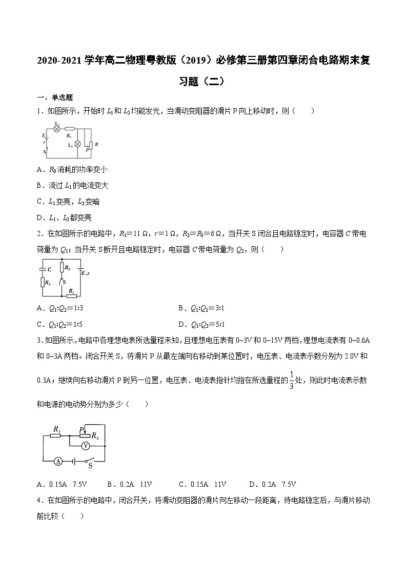 粤教版(2019)物理 必修第三册 第四章 闭合电路 期末复习题(二)(含答案)01