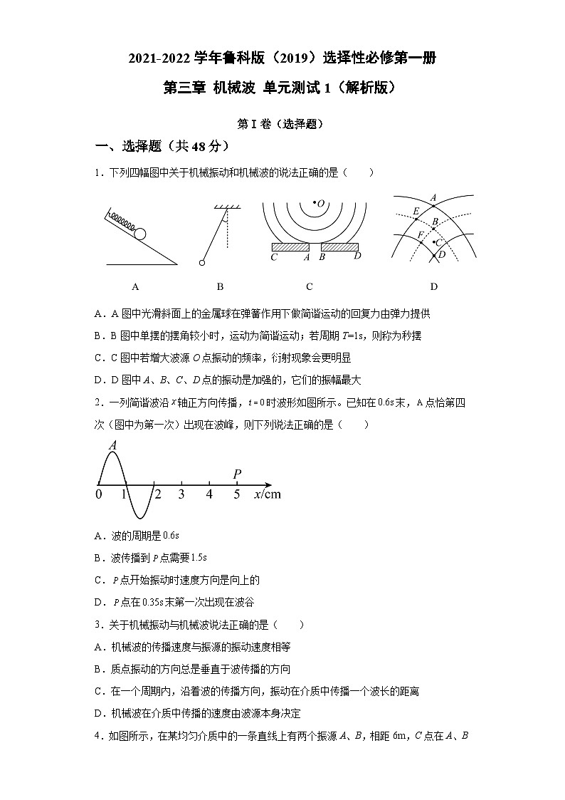 鲁科版2019 高中物理 选修一 第三章 机械波 单元测试1(word解析版)01