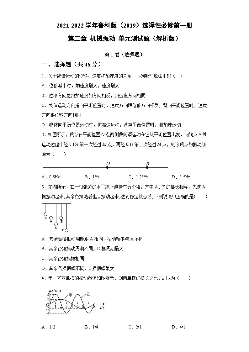 鲁科版2019 高中物理 选修一 第二章 机械振动 单元测试题(word解析版)01