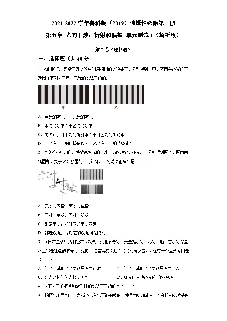 鲁科版2019 高中物理 选修一 第五章 光的干涉、衍射和偏振 单元测试1（word解析版）01