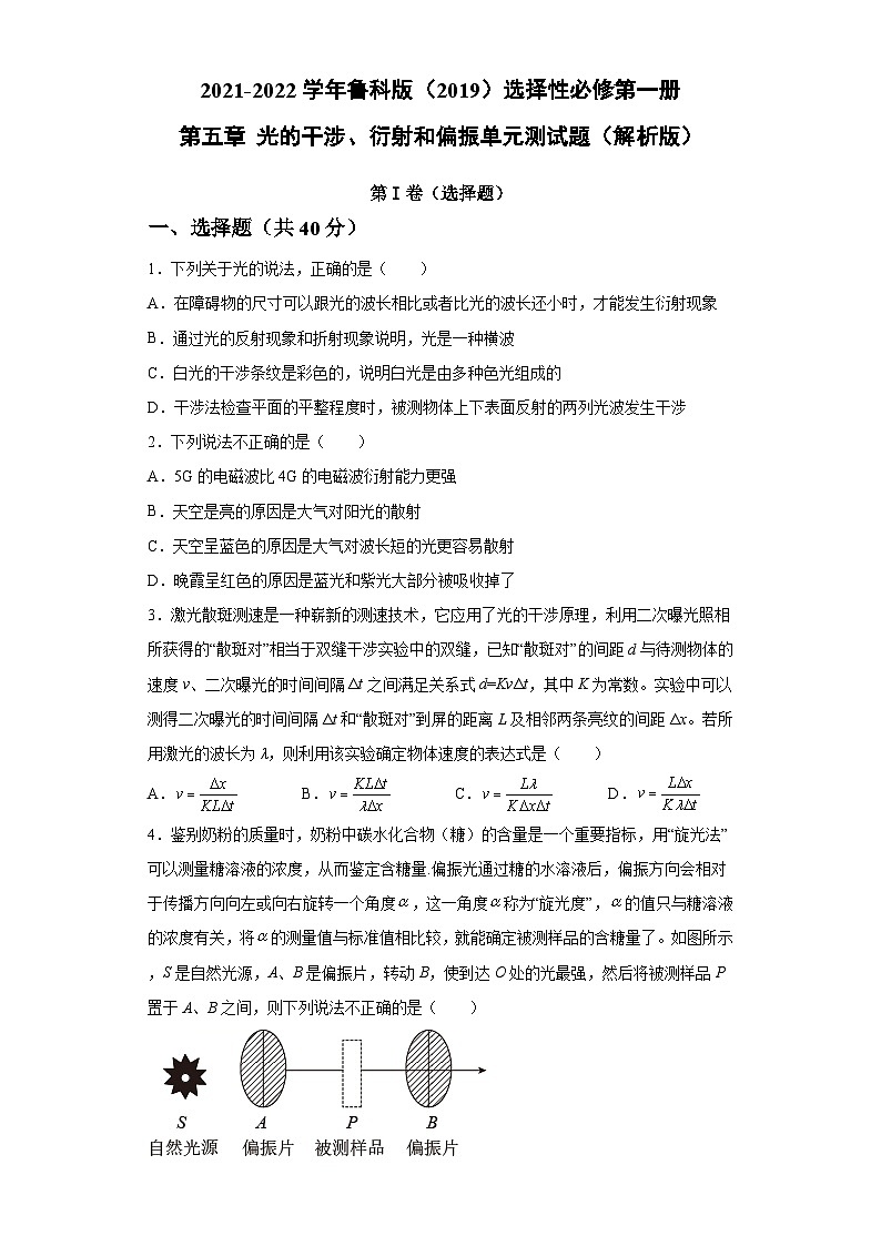鲁科版2019 高中物理 选修一 第五章 光的干涉、衍射和偏振 单元测试题(word解析版)01