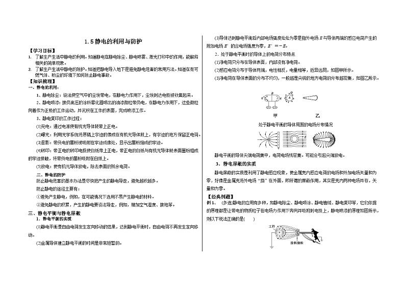 鲁科版2019 高中物理必修三 1.5静电的利用与防护 学案-(含答案)第1页