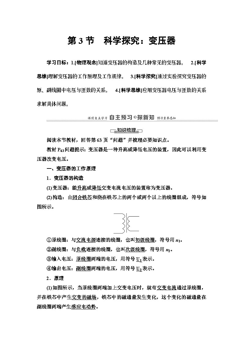 鲁科版(2019)高中物理 选择性必修第二册 第3章 第3节 科学探究:变压器学案01