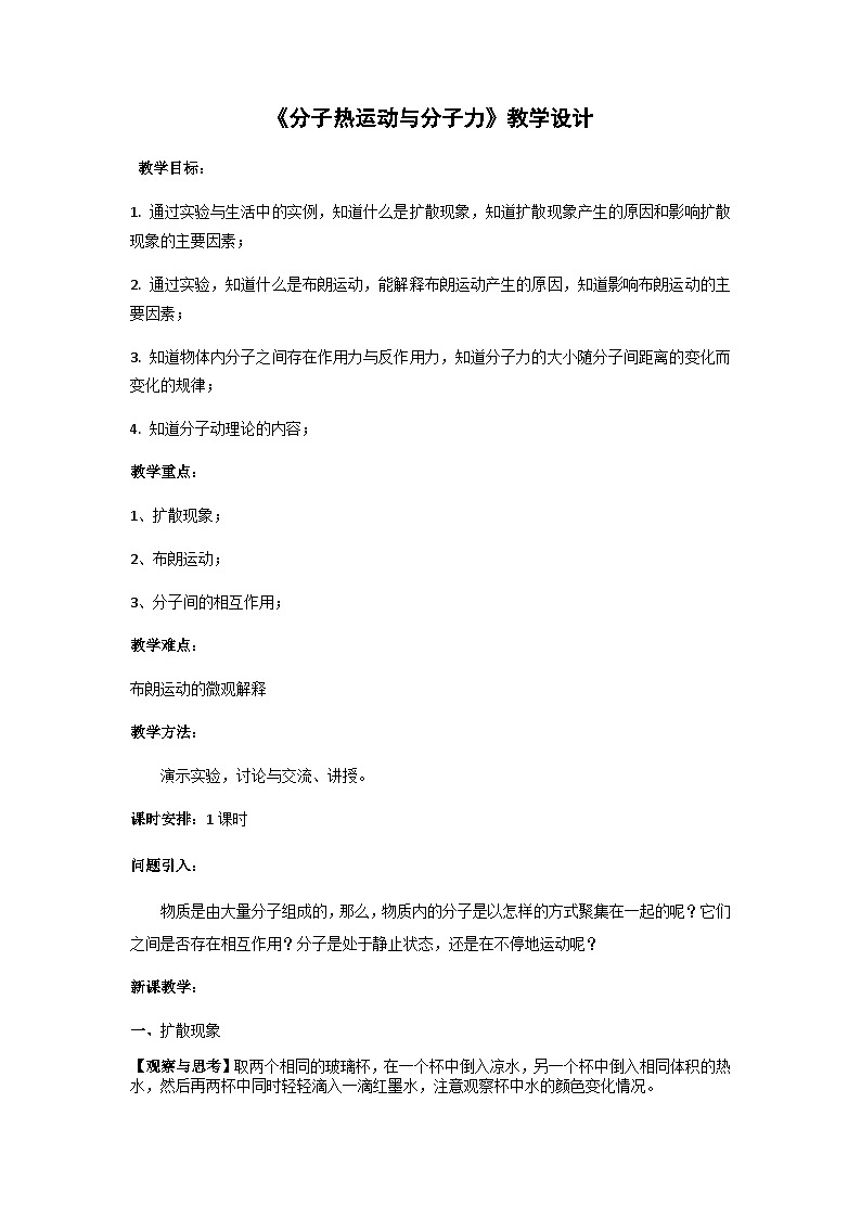 粤教版2019 高中物理 选修三 1.2 分子热运动与分子力 教学设计01
