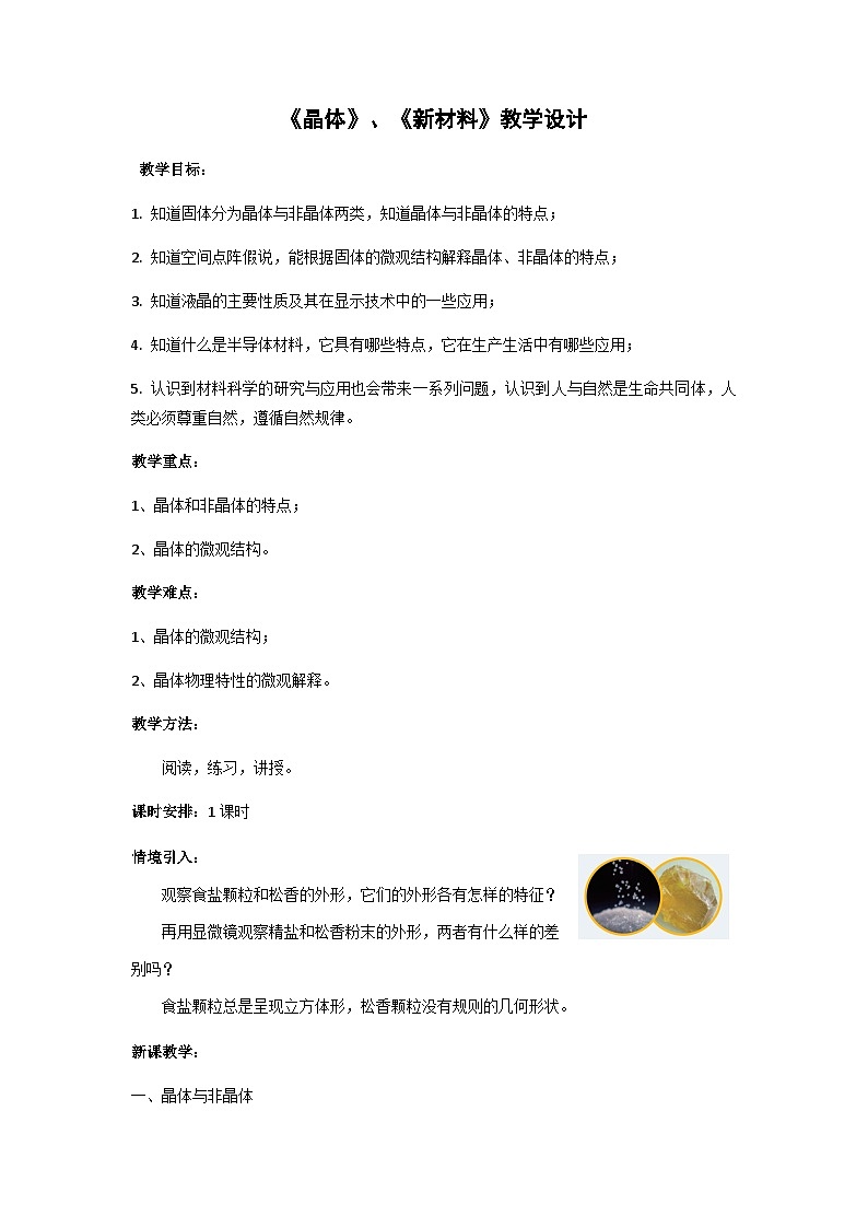 粤教版2019 高中物理 选修三 2.5-6 晶体、新材料 教学设计第1页