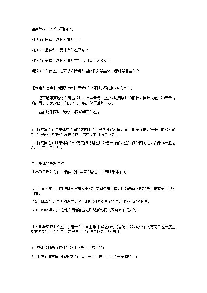 粤教版2019 高中物理 选修三 2.5-6 晶体、新材料 教学设计第2页