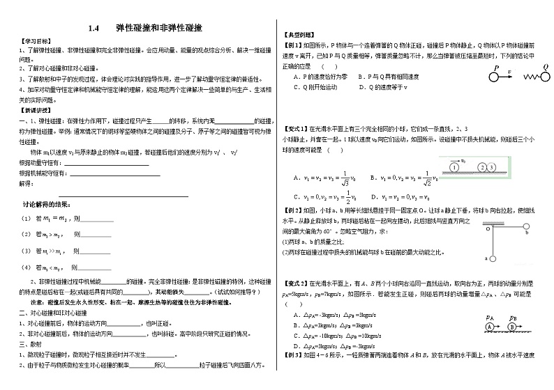 鲁科版2019 高中物理选修一1.4 弹性碰撞和非弹性碰撞 学案(含答案)01