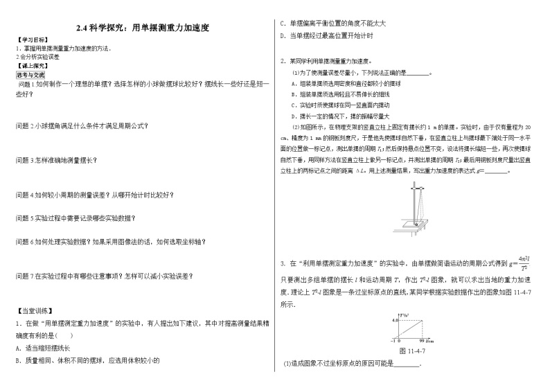 鲁科版2019 高中物理选修一2.4 科学测量：用单摆测量重力加速度 学案（含答案）01