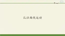 教科版2019 高中物理必修第二冊 第一章 課件+教案