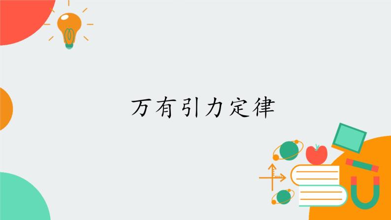 教科版2019 高中物理必修第二册 第三章 课件+教案01