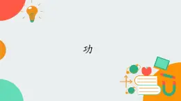 教科版2019 高中物理必修第二冊 第四章 課件+教案