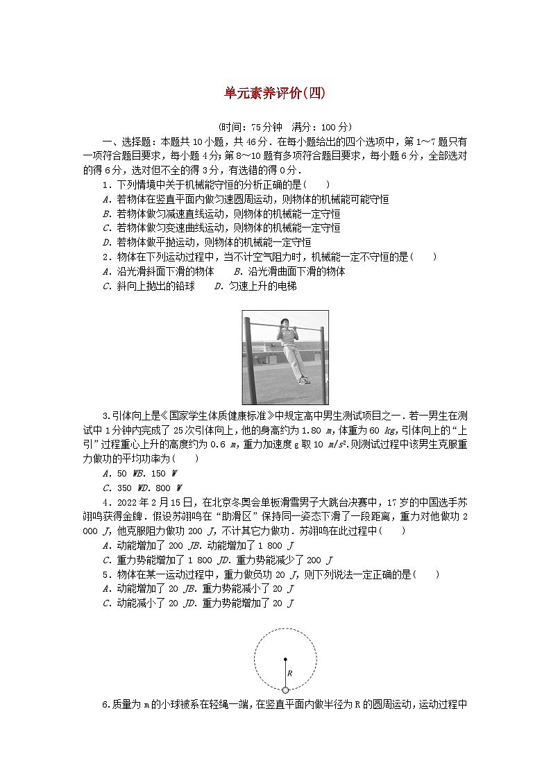 新教材2023版高中物理单元素养评价四教科版必修第二册 试卷01