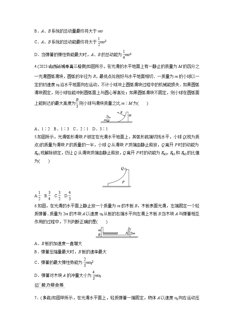 2024届高考物理新一轮复习专题强化试卷:第七章 专题强化练十 碰撞模型的拓展02