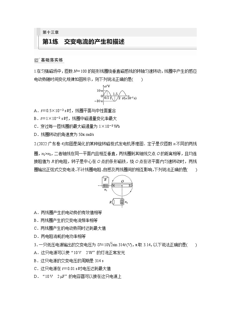 2024届高考物理新一轮复习专题强化试卷:第十三章 第1练 交变电流的产生和描述01
