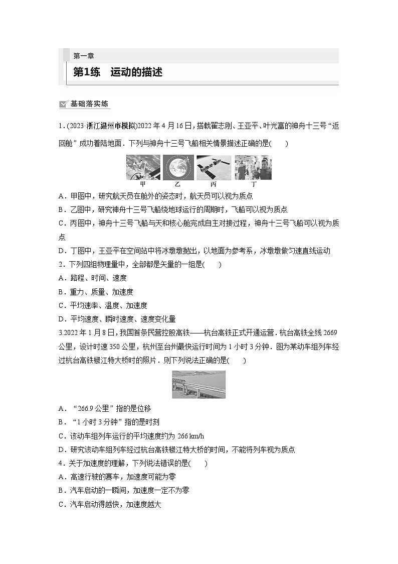 2024届高考物理新一轮复习专题强化试卷:第一章 第1练 运动的描述第1页