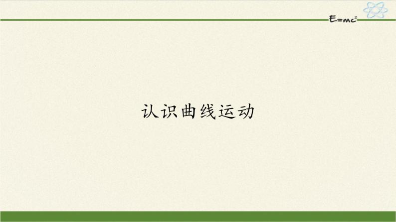 教科版2019 高中物理必修第二册 第一章 课件+教案01