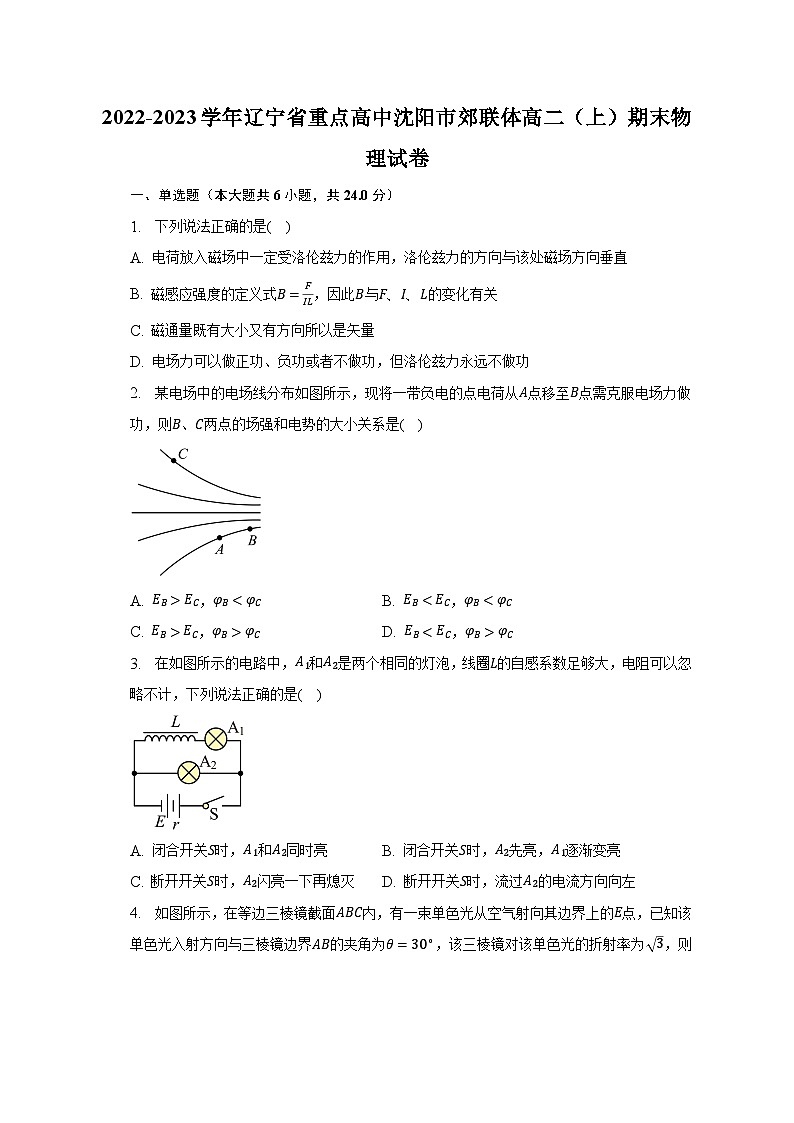 2022-2023学年辽宁省重点高中沈阳市郊联体高二(上)期末物理试卷(含解析)第1页
