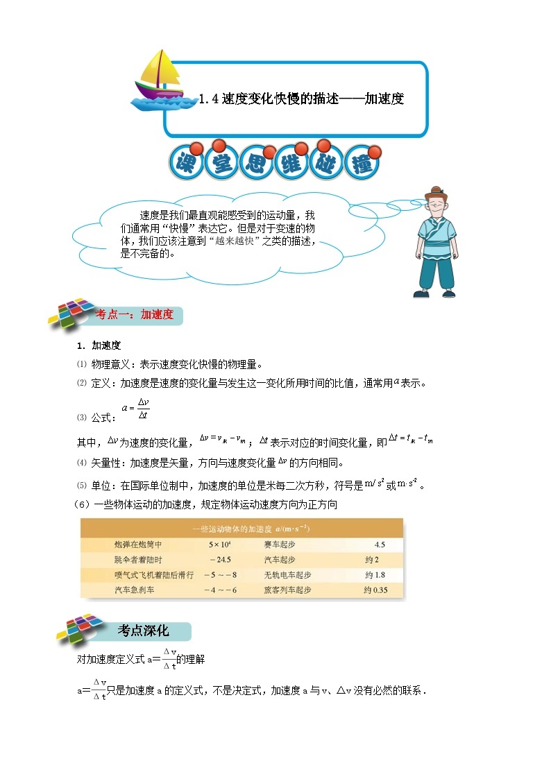 1.4速度变化快慢的描述——加速度-2023-2024学年高一物理必修一同步精品讲义（人教版）01