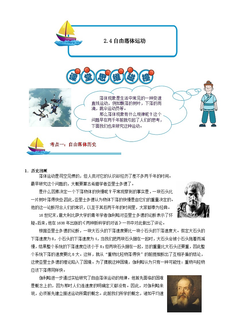 2.4自由落體運(yùn)動(dòng)原卷版第1頁(yè)