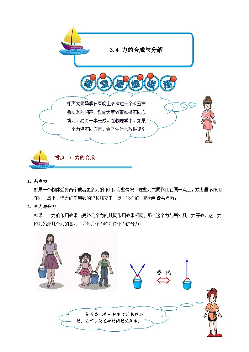 3.4 力的合成与分解 解析版第1页