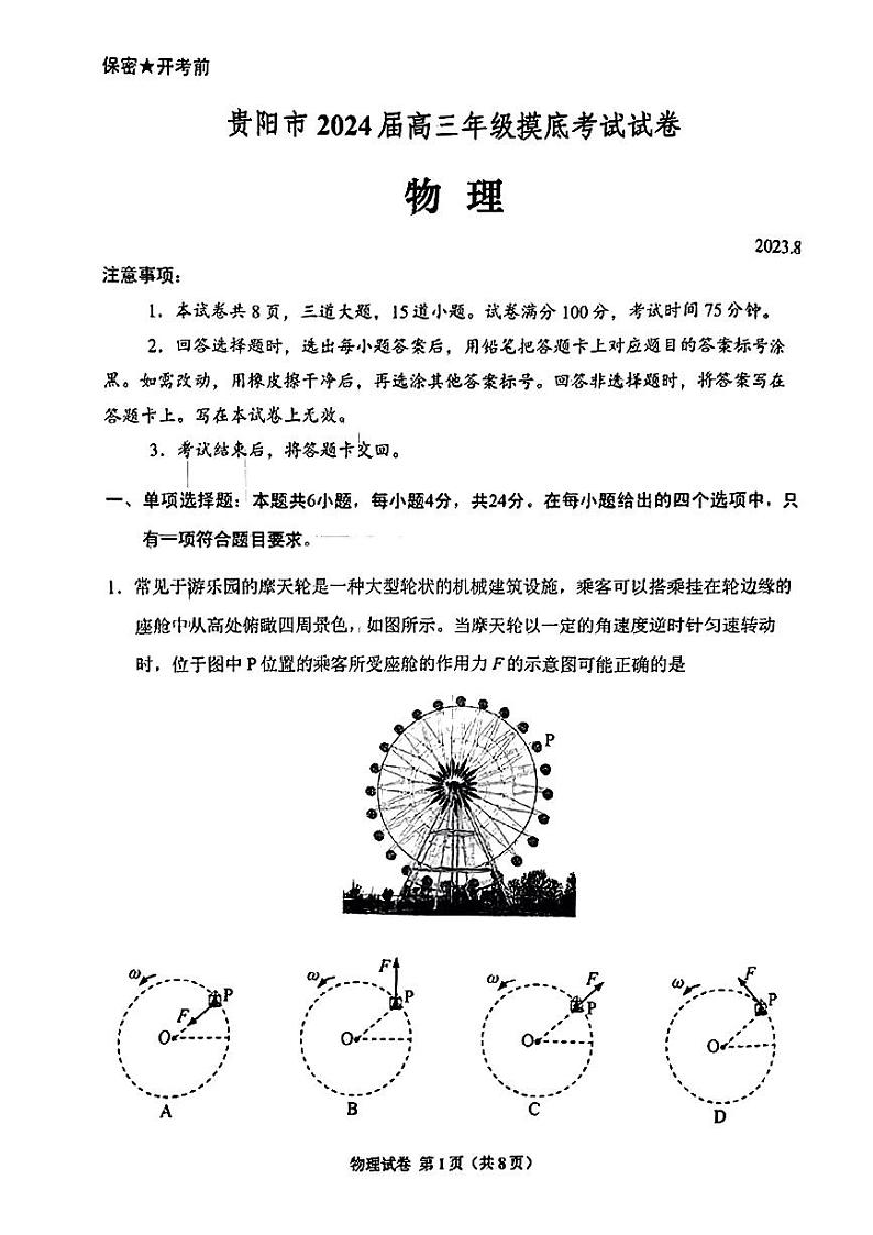 贵州省贵阳市2023-2024高三上学期开学考试物理试卷+答案第1页
