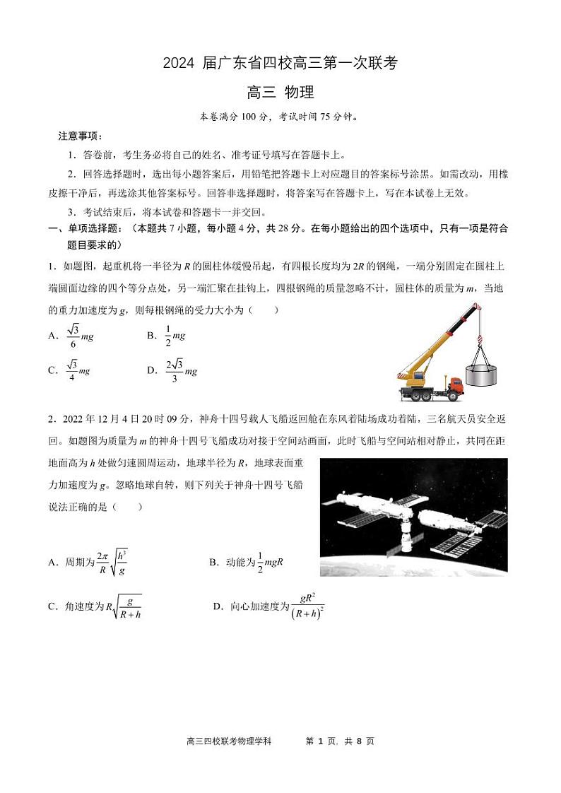 2024广东省四校(深中、华附、省实、广雅)高三上学期第一次联考物理可编辑PDF版含答案 试卷01