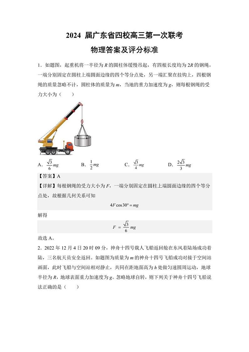 2024广东省四校(深中、华附、省实、广雅)高三上学期第一次联考物理可编辑PDF版含答案 试卷01