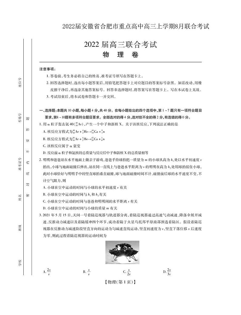 2022届安徽省合肥市重点高中高三上学期8月联合考试物理试题(PDF版)01