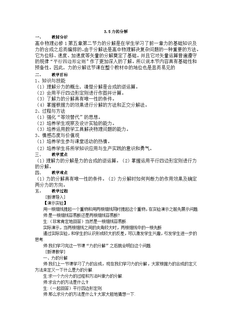 高中物理人教版（2019）必修第一冊 第3章第5節(jié) 3.5力的分解教案第1頁