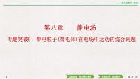 2024年高考物理第一轮复习课件：第八章  专题突破9　带电粒子(带电体)在电场中运动的综合问题