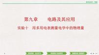 2024年高考物理第一轮复习课件：第九章  实验十　用多用电表测量电学中的物理量