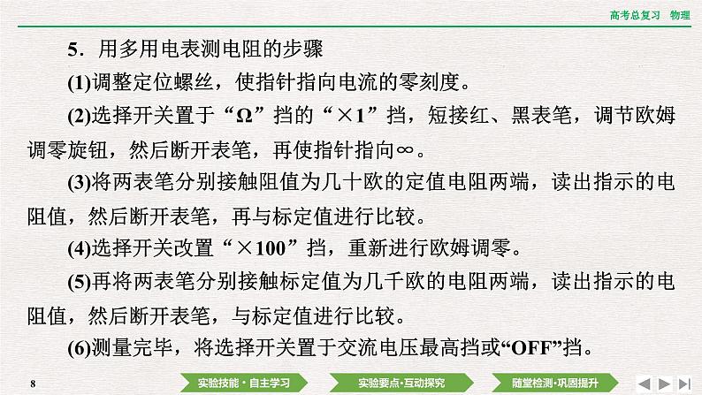 2024年高考物理第一轮复习课件:第九章 实验十 用多用电表测量电学中的物理量第8页