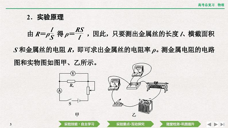 2024年高考物理第一轮复习课件:第九章 实验十二 测量金属丝的电阻率第3页