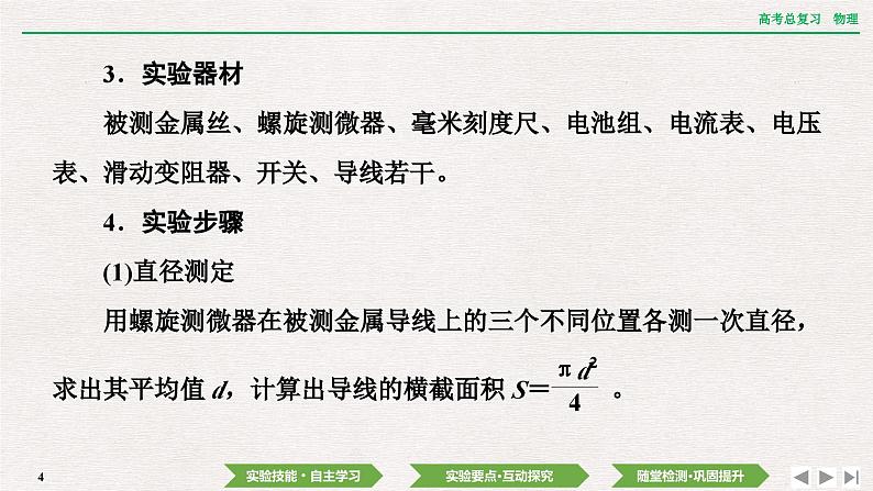 2024年高考物理第一轮复习课件:第九章 实验十二 测量金属丝的电阻率第4页