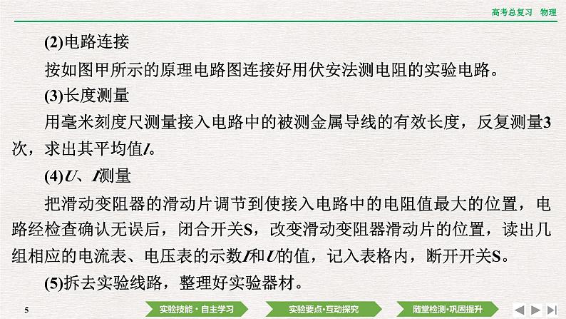 2024年高考物理第一轮复习课件:第九章 实验十二 测量金属丝的电阻率第5页