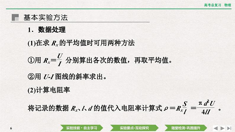 2024年高考物理第一轮复习课件:第九章 实验十二 测量金属丝的电阻率第6页