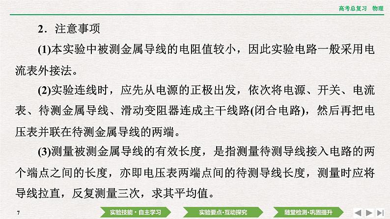2024年高考物理第一轮复习课件:第九章 实验十二 测量金属丝的电阻率第7页